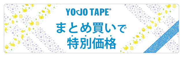 YOJOTAPE まとめ買いで特別価格