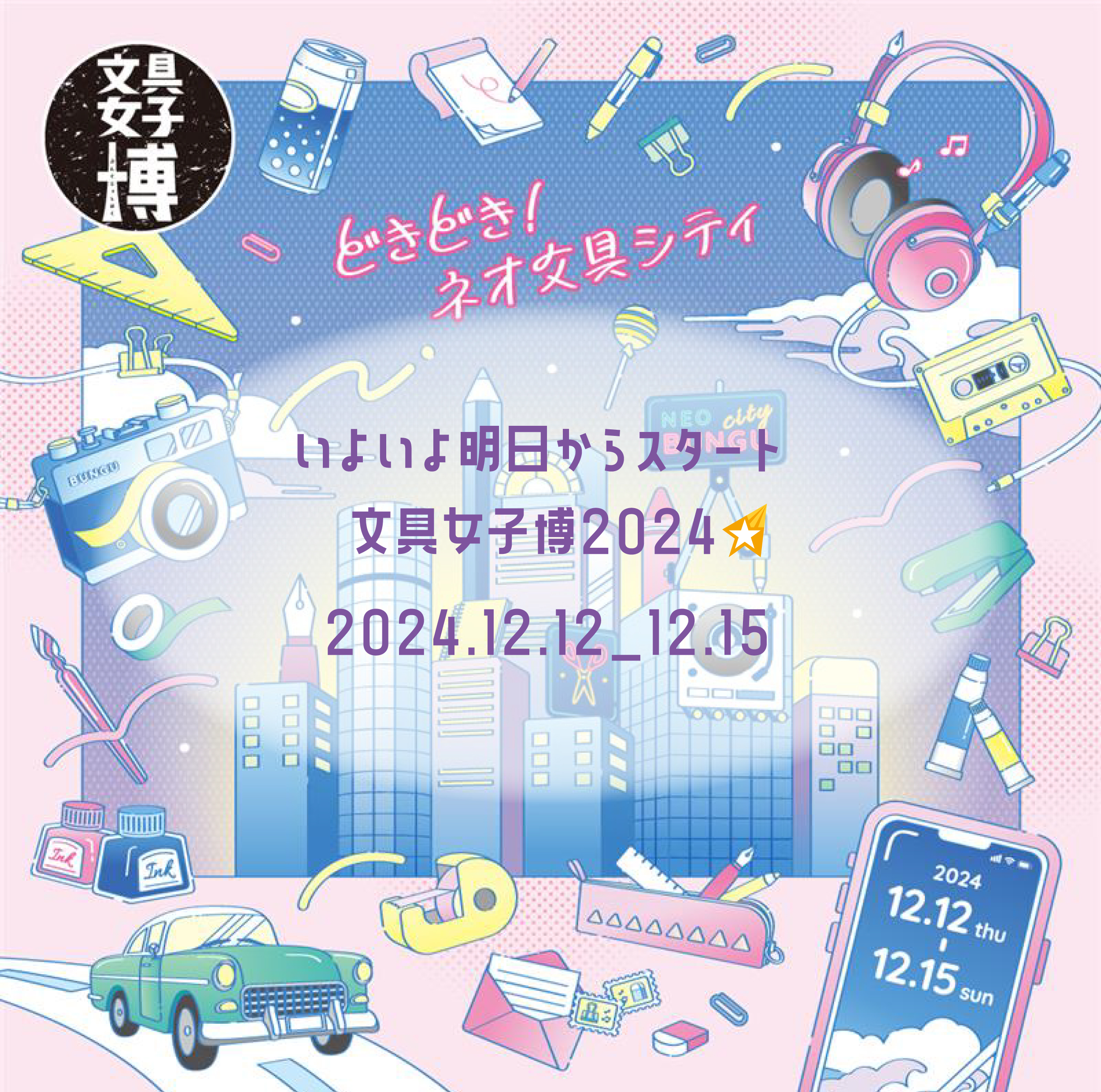 いよいよ明日から！文具女子博2024@パシフィコ横浜開催（2024/12/12