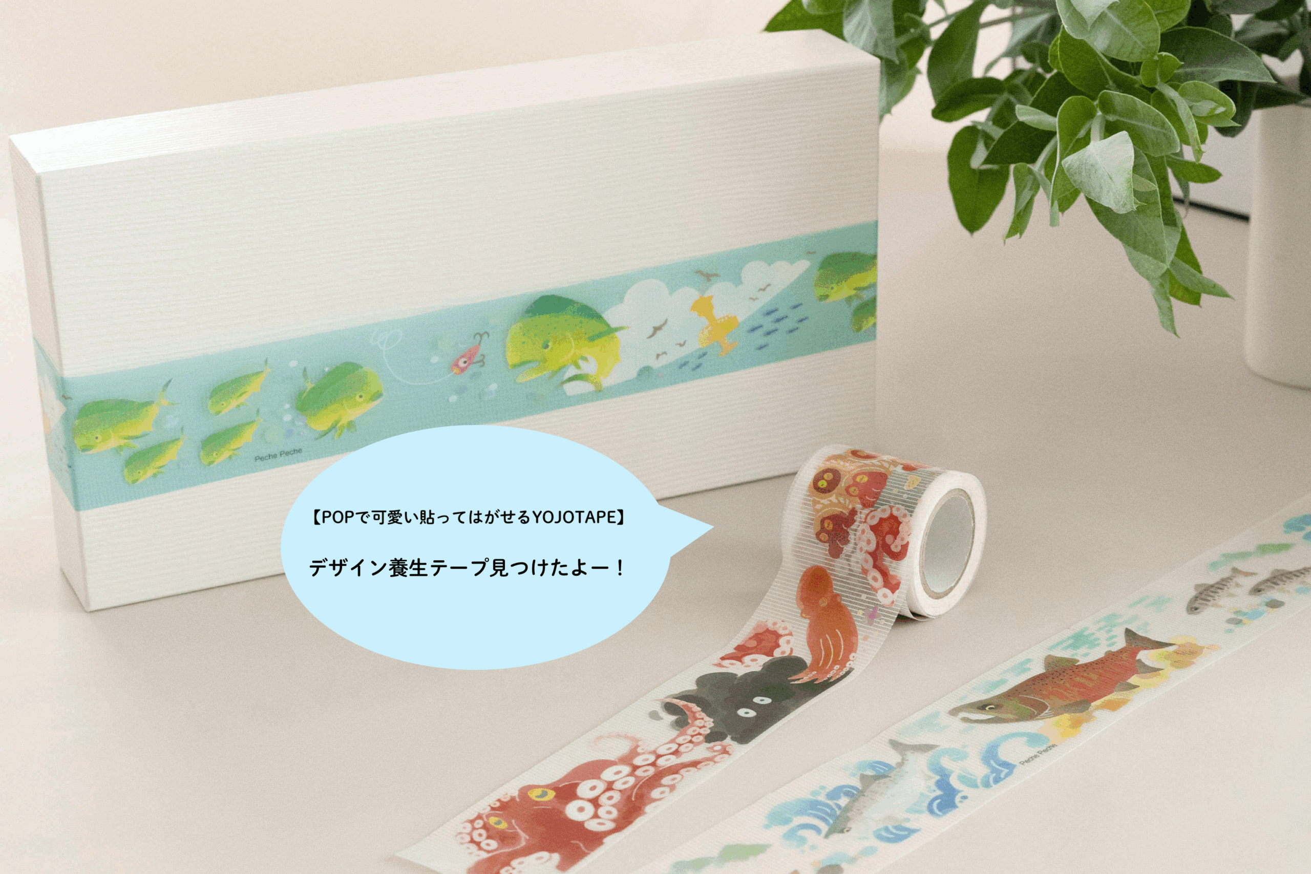 養生テープみつけたよ!! Peche Peche(プラスエムさん)🐟 - YOJOTAPE +